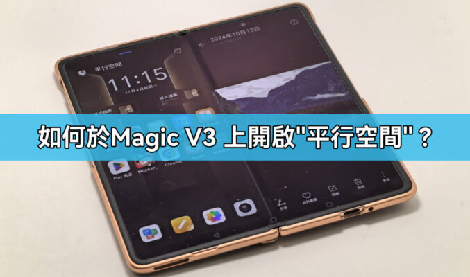 如何於 HONOR Magic V3 上開啟”平行空間”??