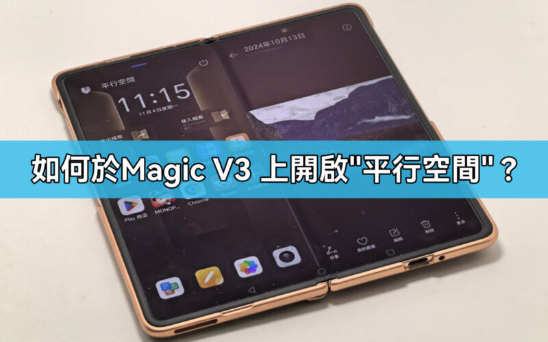 如何於 HONOR Magic V3 上開啟”平行空間”??