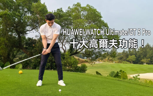 HUAWEI WATCH Ultimate 及 WATCH GT5 Pro 的十大高爾夫功能!