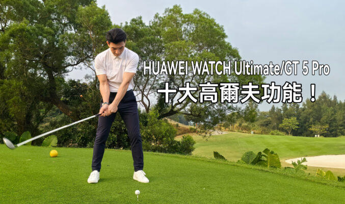 HUAWEI WATCH Ultimate 及 WATCH GT5 Pro 的十大高爾夫功能!