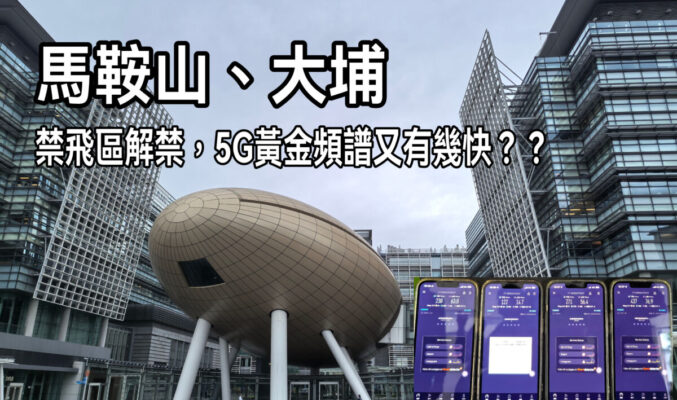 5G 禁飛區解禁實測，加入黃金頻譜5G體驗變成點?