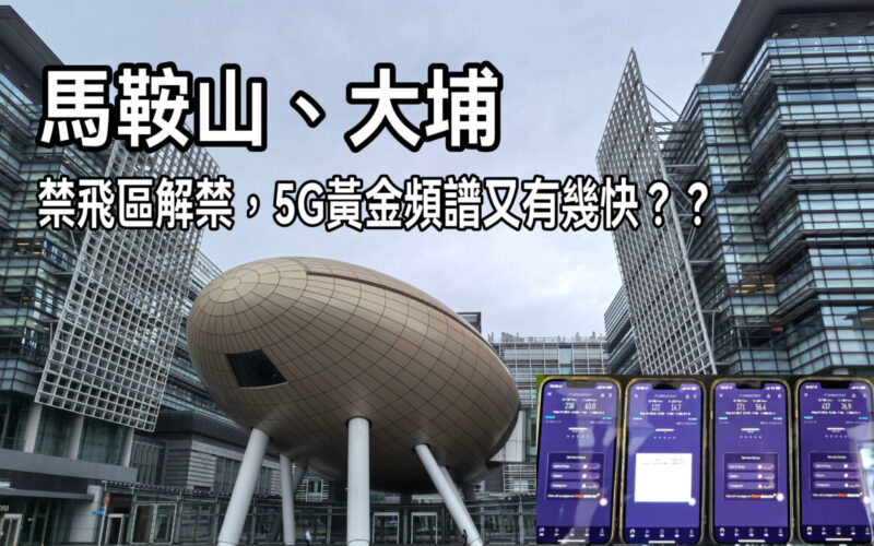 5G 禁飛區解禁實測，加入黃金頻譜5G體驗變成點?