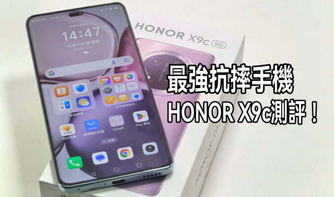 延續「防爆宗師」的地位，HONOR X9c 上手試玩!