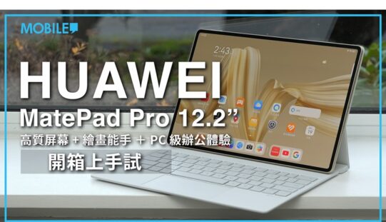 “輕PC體驗? HUAWEI MatePad 12.2″ 開箱上手試!”