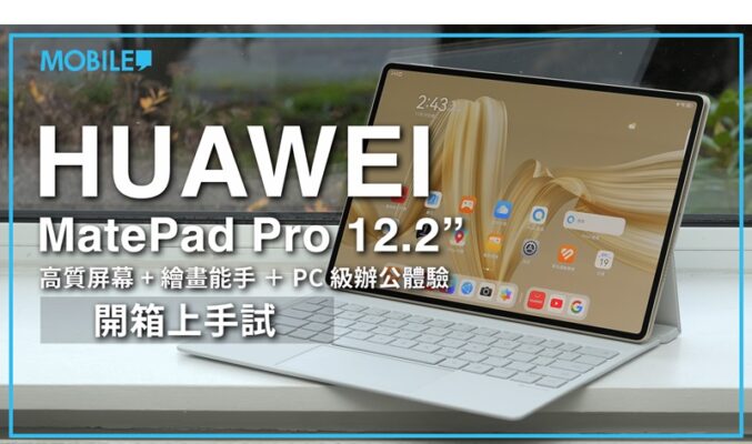 “輕PC體驗? HUAWEI MatePad 12.2″ 開箱上手試!”