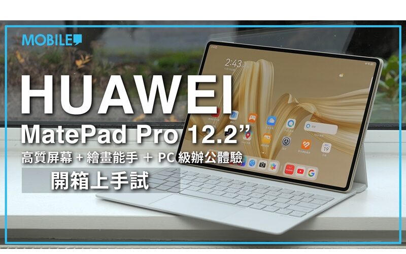 “輕PC體驗? HUAWEI MatePad 12.2″ 開箱上手試!”