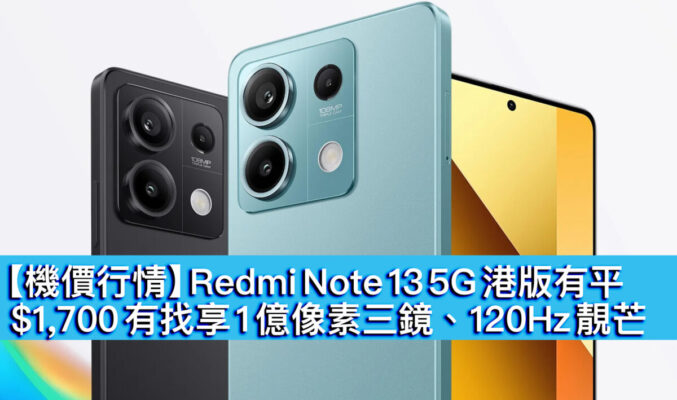 【機價行情】Redmi Note 13 5G 港版有平！$1,700 有找享 1 億像素三鏡、120Hz 靚芒