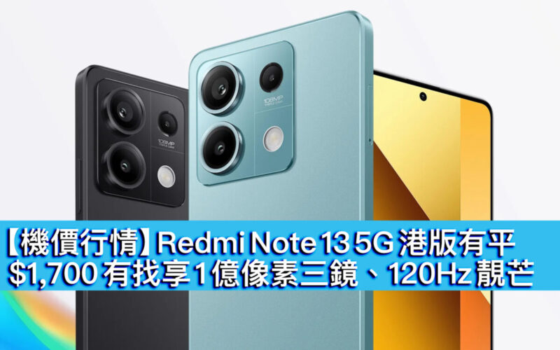 【機價行情】Redmi Note 13 5G 港版有平！$1,700 有找享 1 億像素三鏡、120Hz 靚芒