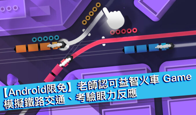 【Android限免】老師認可益智火車 Game！模擬鐵路交通、考驗眼力反應