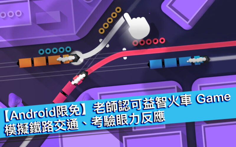 【Android限免】老師認可益智火車 Game！模擬鐵路交通、考驗眼力反應