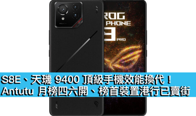 S8E、天璣 9400 頂級手機效能換代！Antutu 月榜四六開、榜首裝置港行已賣街