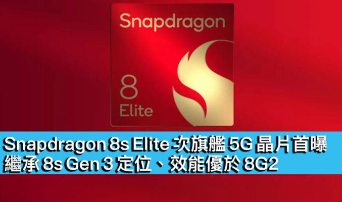 Snapdragon 8s Elite 次旗艦 5G 晶片首曝！繼承 8s Gen 3 定位、效能優於 8G2