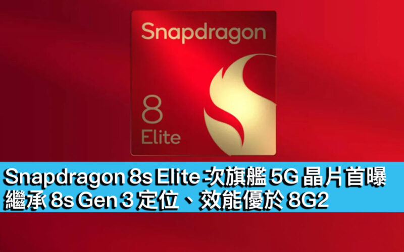 Snapdragon 8s Elite 次旗艦 5G 晶片首曝！繼承 8s Gen 3 定位、效能優於 8G2