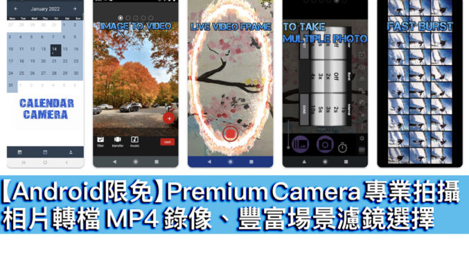 【Android限免】Premium Camera 專業拍攝！相片轉檔 MP4 錄像、豐富場景濾鏡選擇