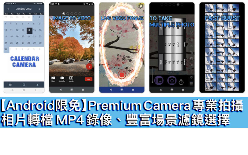 【Android限免】Premium Camera 專業拍攝！相片轉檔 MP4 錄像、豐富場景濾鏡選擇