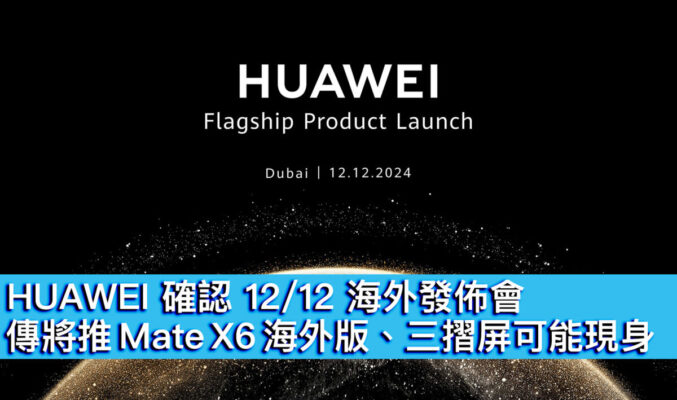 HUAWEI 確認 12/12 海外發佈會！傳將推 Mate X6 海外版、三摺屏可能現身