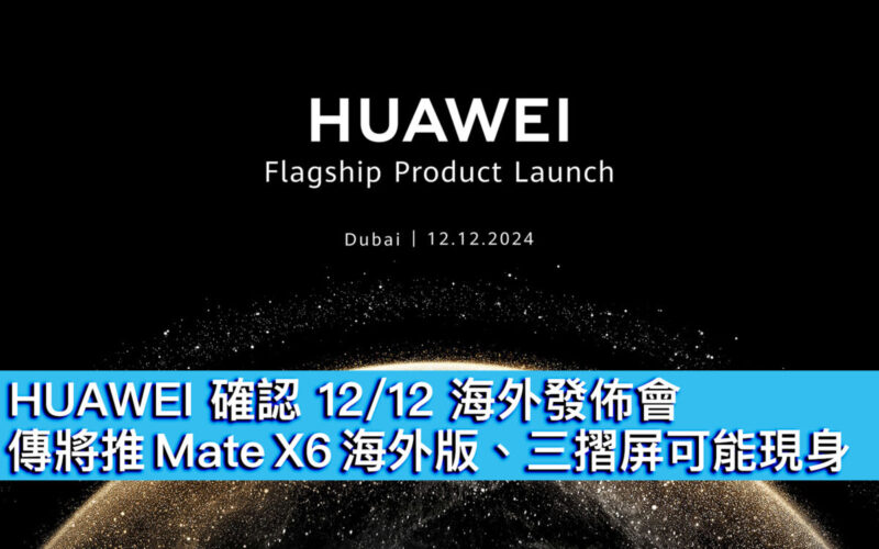 HUAWEI 確認 12/12 海外發佈會！傳將推 Mate X6 海外版、三摺屏可能現身