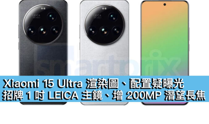 Xiaomi 15 Ultra 渲染圖、配置疑曝光！招牌 1 吋 LEICA 主鏡、增 200MP 潛望長焦