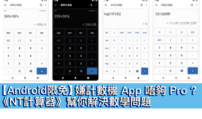 【Android限免】嫌計數機 App 唔夠 Pro ?《NT計算器》幫你解決數學問題