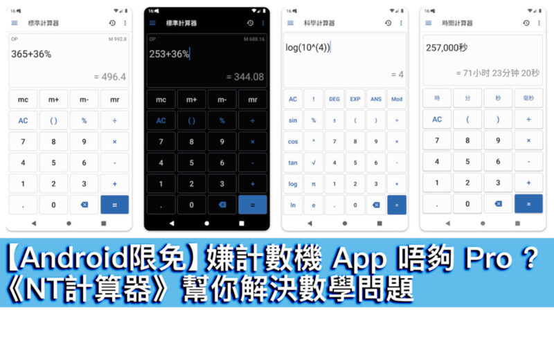 【Android限免】嫌計數機 App 唔夠 Pro ?《NT計算器》幫你解決數學問題