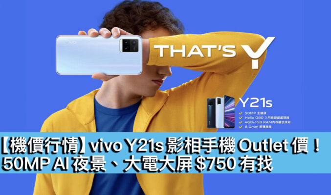 【機價行情】vivo Y21s 影相手機 Outlet 價！50MP AI 夜景、大電大屏 $750 有找