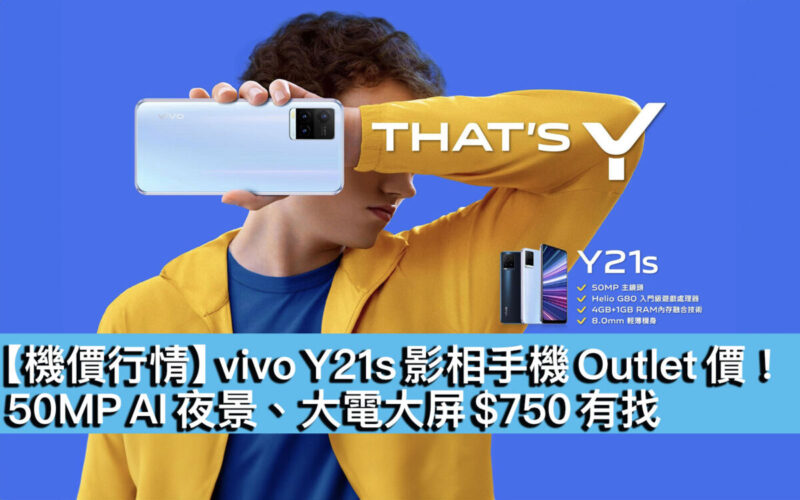 【機價行情】vivo Y21s 影相手機 Outlet 價！50MP AI 夜景、大電大屏 $750 有找