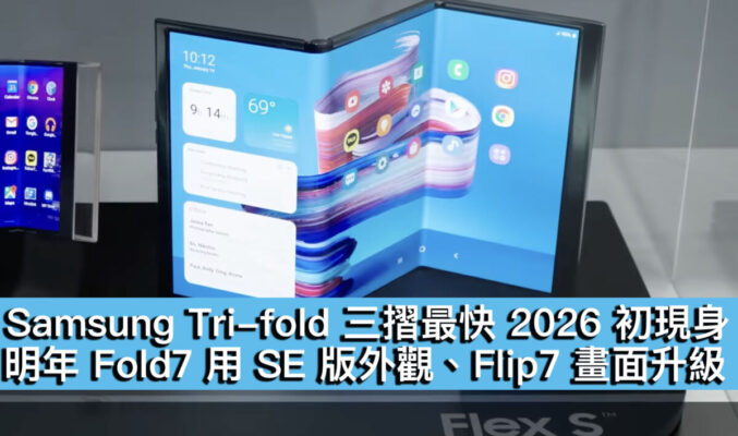 Samsung Tri-fold 三摺最快 2026 初現身！明年 Fold7 用 SE 版外觀、Flip7 畫面升級