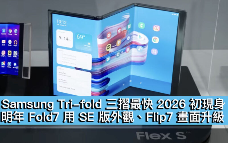 Samsung Tri-fold 三摺最快 2026 初現身！明年 Fold7 用 SE 版外觀、Flip7 畫面升級