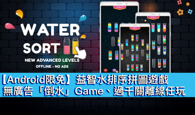 【Android限免】益智水排序拼圖遊戲！無廣告「倒水」Game、過千關離線任玩