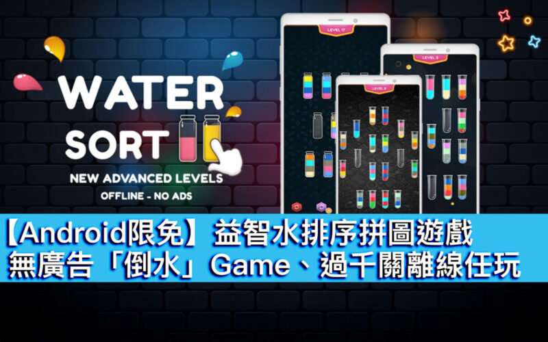 【Android限免】益智水排序拼圖遊戲！無廣告「倒水」Game、過千關離線任玩