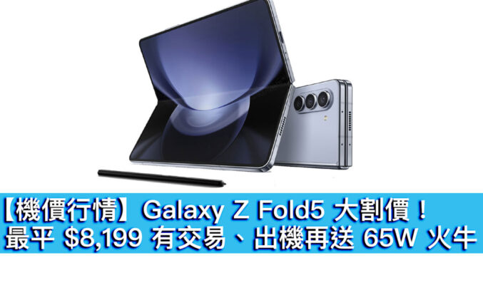 【機價行情】Galaxy Z Fold5 大割價！最平 $8,199 起、出機再送 65W 火牛