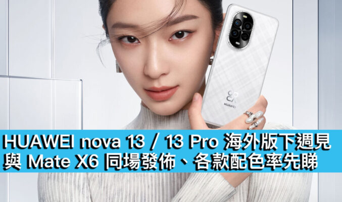 HUAWEI nova 13/13 Pro 海外版下週見！與 Mate X6 同場發佈、各款配色率先睇