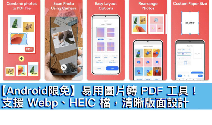 【Android限免】易用圖片轉 PDF 工具！支援 Webp、HEIC 檔，清晰版面設計