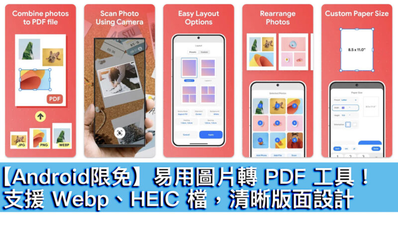 【Android限免】易用圖片轉 PDF 工具！支援 Webp、HEIC 檔，清晰版面設計