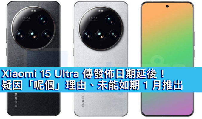 Xiaomi 15 Ultra 傳發佈日期延後！疑因「呢個」理由、未能如期 1 月推出