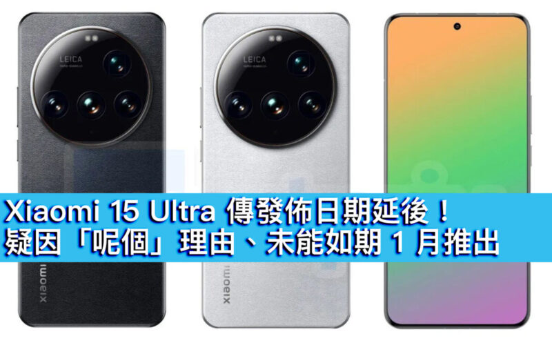 Xiaomi 15 Ultra 傳發佈日期延後！疑因「呢個」理由、未能如期 1 月推出