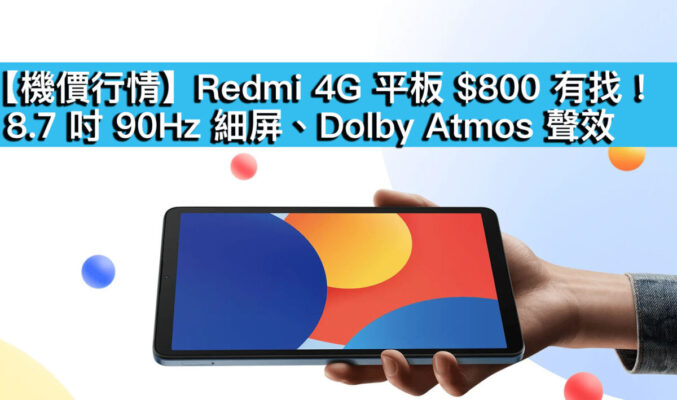 【機價行情】Redmi 4G 平板 $800 有找！8.7 吋 90Hz 細屏、Dolby Atmos 聲效