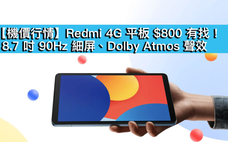 【機價行情】Redmi 4G 平板 $800 有找！8.7 吋 90Hz 細屏、Dolby Atmos 聲效