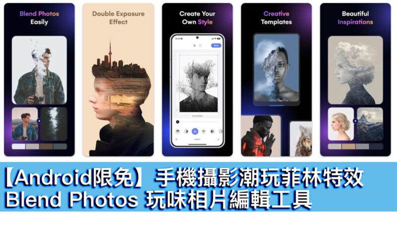 【Android限免】手機攝影潮玩菲林特效！Blend Photos 玩味相片編輯工具