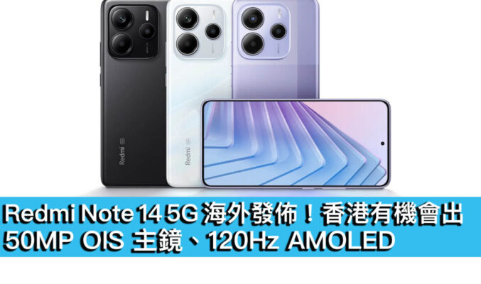 Redmi Note 14 5G 海外發佈！50MP OIS 主鏡、120Hz AMOLED、香港有機會出