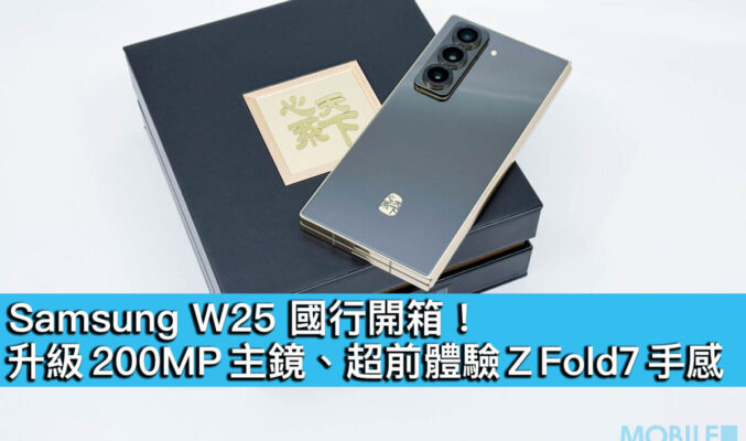 Samsung W25 國行開箱！升級 200MP 主鏡、超前體驗 Z Fold7 手感