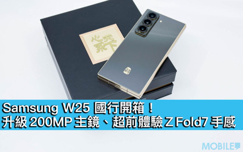 Samsung W25 國行開箱！升級 200MP 主鏡、超前體驗 Z Fold7 手感