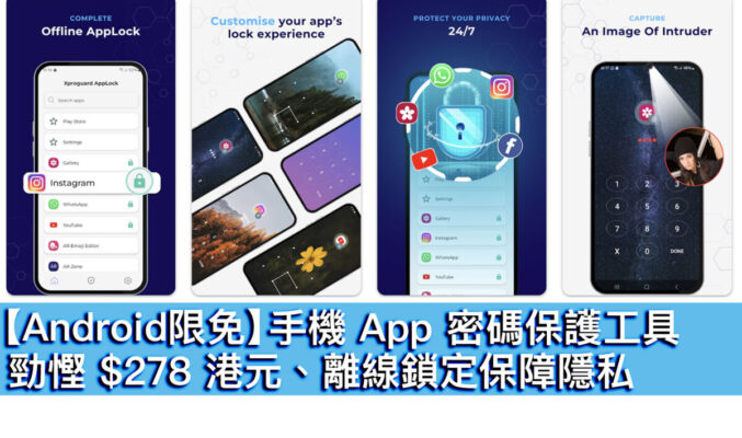 【Android限免】手機 App 密碼保護工具！勁慳 $278 港元、離線鎖定保障隱私