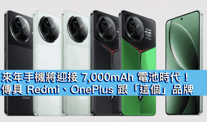 來年手機將迎接 7,000mAh 電池時代！傳具 Redmi、OnePlus 跟「這個」品牌