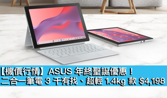 【機價行情】ASUS 年終聖誕優惠！二合一筆電 3 千有找、超輕 1.4kg 款 $4,198