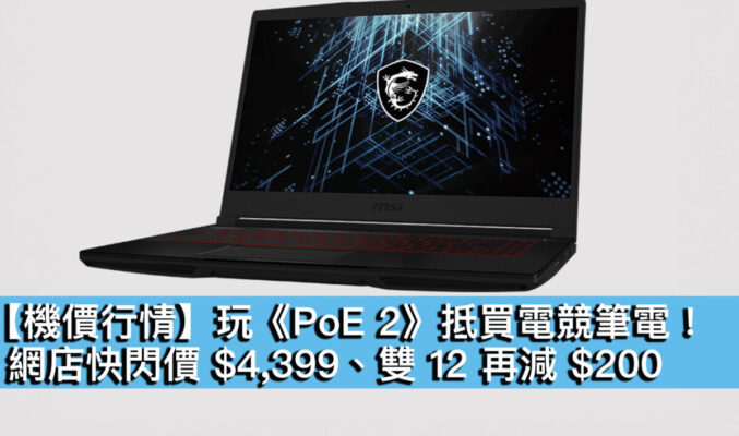 【機價行情】玩《PoE 2》抵買電競筆電！網店快閃價 $4,399、雙 12 再減 $200