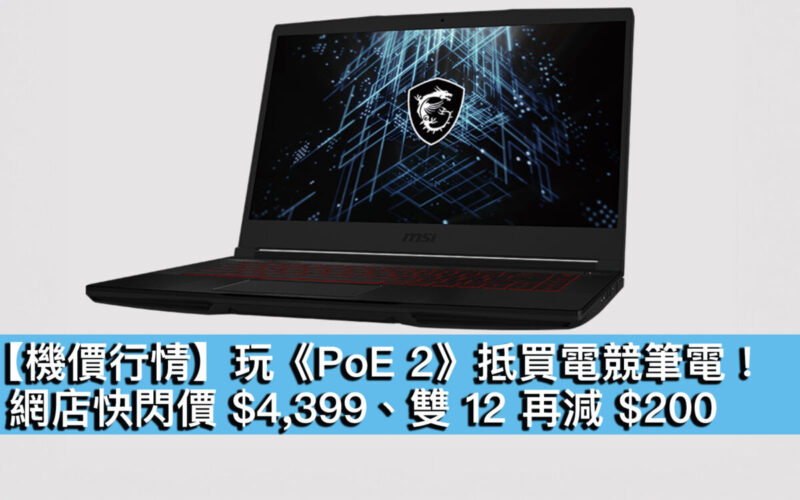 【機價行情】玩《PoE 2》抵買電競筆電！網店快閃價 $4,399、雙 12 再減 $200