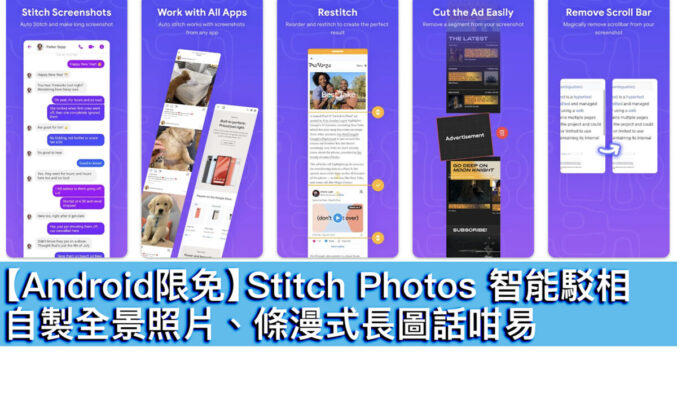 【Android限免】Stitch Photos 智能駁相！自製全景照片、條漫式長圖話咁易