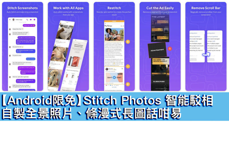 【Android限免】Stitch Photos 智能駁相！自製全景照片、條漫式長圖話咁易