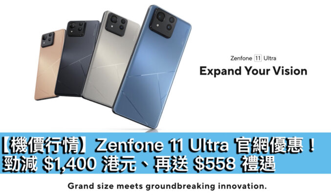 【機價行情】Zenfone 11 Ultra 官網優惠！勁減 $1,400 港元、再送 $558 禮遇